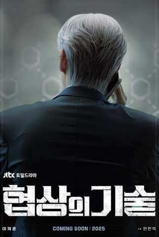 Poster 2 de Série A Arte da Negociação (2025)