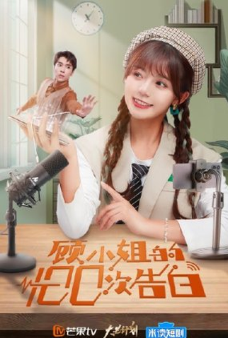 Poster 1 de Série Miss Gu's 100 Confessions (2021)