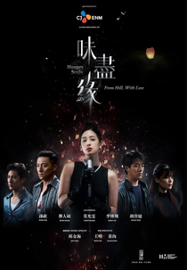 Hungry Souls: From Hell, with Love (味盡緣)