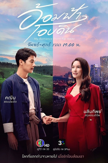 Poster de Franquia อ้อมฟ้าโอบดิน (2022)