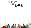 스틸러 하우스