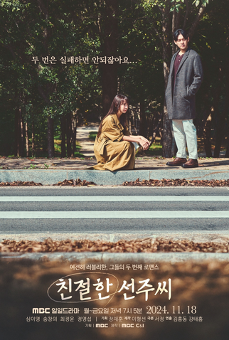 Poster 2 de Série Desperate Mrs. Seon Ju (2024)