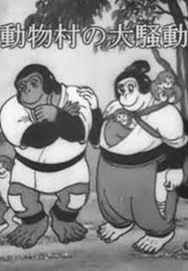 A Aldeia Animal em Apuros (Kodakara Koshinkyoku)