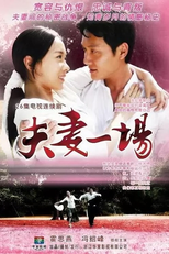 A Husband and Wife (夫妻一场)