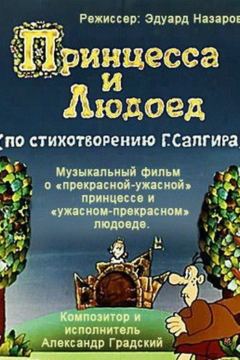 Poster de Curta A Princesa e o Ogro (1977)