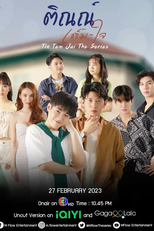 Tin Tam Jai (ติณณ์เต็มใจ)
