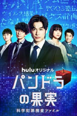 Pandora no Kajitsu: Kagaku Hanzai Sousa File (2ª Temporada) (パンドラの果実～科学犯罪捜査ファイル～2)