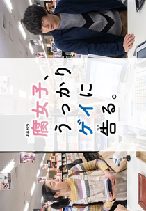 Fujoshi, Ukkari Gei ni Kokuru (Fujoshi, Ukkari Gei ni Kokuru)