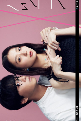 Poster 1 de Série Batsukoi (2024)