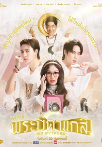 MuTeLuv: Not My Father! (MuTeLuv โปรดใช้วิจารณญาณในการรักเธอ ตอน พระบิดาแกสิ)