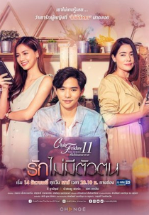 Club Friday The Series Season 11: Ruk Mai Mee Tua Ton (Club Friday The Series 11 รัก ที่ ไม่ ได้ ออกอากาศ ตอน รัก ไม่มี ตัว ตน)
