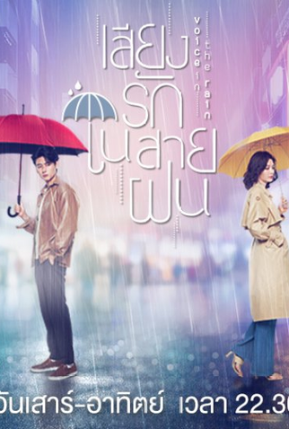 Poster 2 de Série Voice in the Rain (2020)