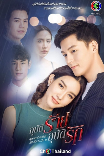 Poster de Franquia อุบัติร้ายอุบัติรัก (2021)