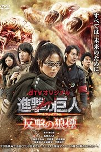 Poster de Série Attack on Titan: Smoke Signal of Fight Back (2015)