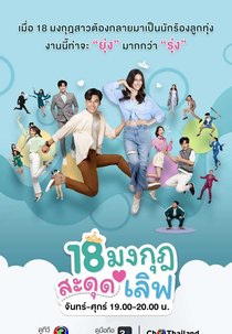 Love The Way You Lie (18 มงกุฎสะดุดเลิฟ)