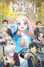 星降る王国のニナ (星降る王国のニナ)