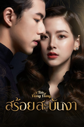 Poster de Franquia สร้อยสะบันงา (2022)