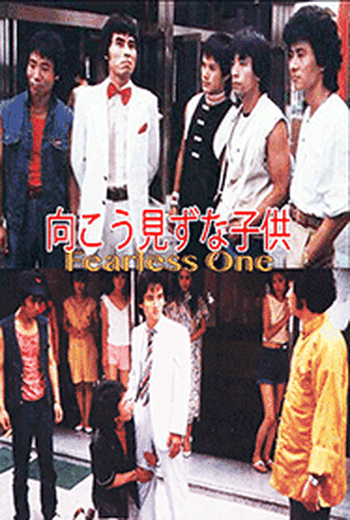 Poster 2 de Filme The Fearless One (1986)