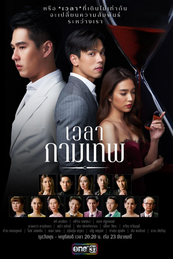 Poster de Franquia เวลากามเทพ (2022)