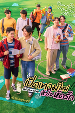 เปิดเทอมใหม่ หัวใจหัดรัก (เปิดเทอมใหม่ หัวใจหัดรัก)