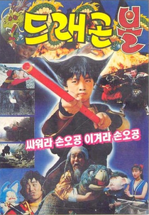 Dragon Ball (드래곤볼 싸워라 손오공 이겨라 손오공)