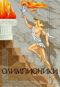 Olympians (Олимпионики)
