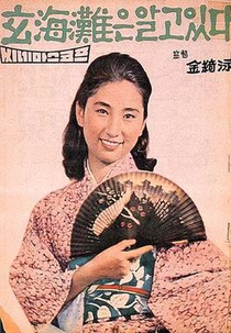 O Mar Sabe (현해탄은 알고 있다)