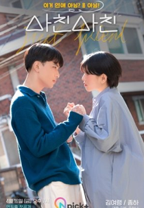Just Friend (사친사친)