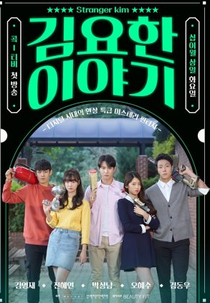 Stranger Kim (김요한 이야기)