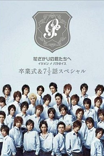Poster de Filme Hanazakari no Kimitachi e Special (2008)