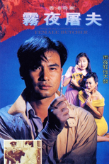Hong Kong Criminal Archives - Female Butcher (香港奇案霧夜屠夫)