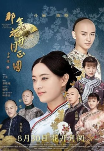 Nothing Gold Can Stay (那年花开月正圆)