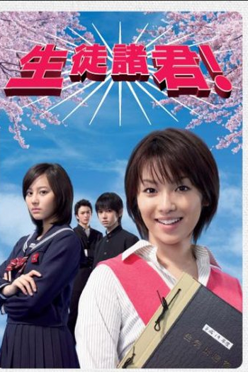 Poster de Série Seito Shokun! (2007)