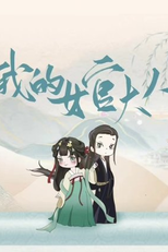 Wo De Nv Guan Da Ren (我的女官大人)