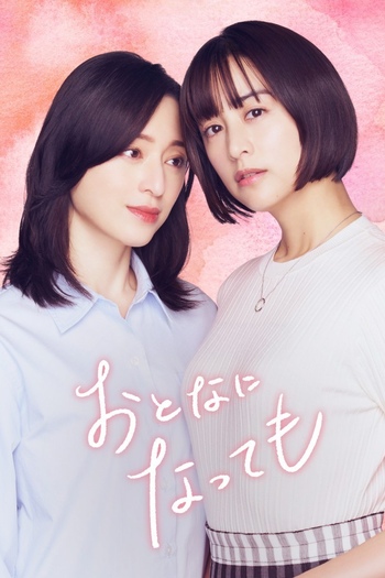Poster de Franquia おとなになっても (2025)