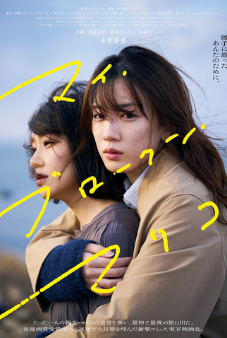 Poster 1 de Filme My Broken Mariko (2022)