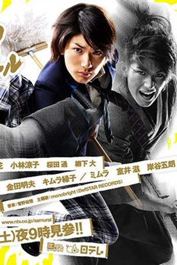 Poster de Série Samurai High School (2009)