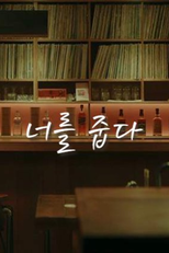 Flowers of Mold (너를 줍다)