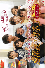 Kahogo no Kahoko ~2018 Love & Dream~ (過保護のカホコ2018～ラブ＆ドリーム～)