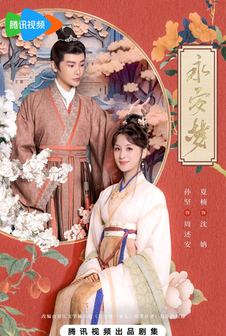Poster 2 de Série Yong An Dream (2024)