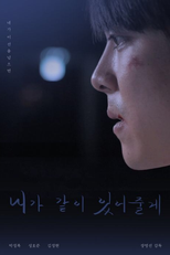 I’ll Be With You (내가 같이있어줄게)