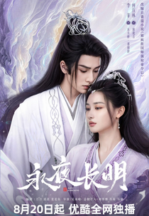 Dawn Is Breaking (永夜长明)