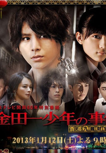 Kindaichi Shonen no Jikenbo - Hong Kong Kowloon Zaiho Satsujin Jiken SP (金田一少年の事件簿 - 香港九龍財宝殺人事件)