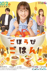 Gohoubi Gohan (ごほうびごはん)