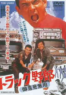 Truck Rascals (Torakku yarô: Goiken muyô)