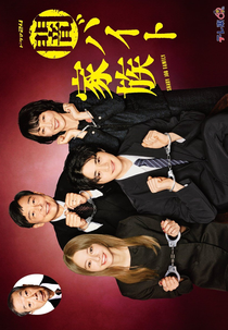 Yamibaito Kazoku (闇バイト家族)