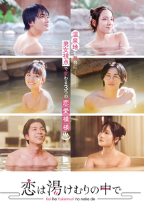 Koi wa Yukemuri no Naka de (恋は湯けむりの中で)