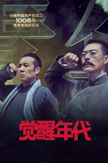 Poster de Franquia 觉醒年代 (2021)