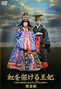 The Queen Who Built A Rainbow (虹を架ける王妃)