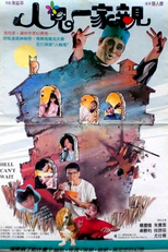 Hell Can't Wait (人鬼一家親)